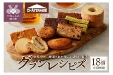 【シャトレーゼ】Grandrecipes（グランレシピズ）18個入 シャトレーゼ 焼き菓子 洋菓子 スイーツ アソート 詰合せ セット 18個 Grandrecipes（グランレシピズ） 厳選 素材 冷蔵 贈答 ギフト母の日 父の日 敬老の日 お中元 お歳暮 お年賀