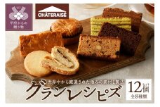 【シャトレーゼ】Grandrecipes（グランレシピズ）12個入 シャトレーゼ 焼き菓子 洋菓子 スイーツ アソート 詰合せ セット 12個 Grandrecipes（グランレシピズ） 厳選 素材 冷蔵 贈答 ギフト母の日 父の日 敬老の日 お中元 お歳暮 お年賀