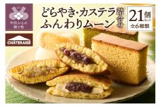 【シャトレーゼ】どらやき・カステラ・ふんわりムーン 詰合せ 21個入 シャトレーゼ どらやき カステラ 和菓子 洋菓子 焼き菓子 カスタード ケーキ スイーツ アソート 詰合せ セット 21個 冷蔵 贈答 ギフト 手土産 小分け 敬老の日 母の日 父の日 お中元 お歳暮 お年賀