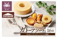 【シャトレーゼ】16cmバウムクーヘン入り！ Newガトーアソート 15個入 シャトレーゼ バウムクーヘン アソート 洋菓子 スイーツ 焼き菓子 詰合せ セット 15個 バウム 16cm 冷蔵 贈答 ギフト プレゼント 母の日 父の日 敬老の日 お中元 お歳暮 お年賀