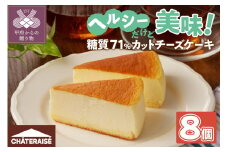 【シャトレーゼ】なめらか スフレチーズケーキ 8個入（糖質71%カット） シャトレーゼ 洋菓子 焼き菓子 チーズケーキ スフレ 8個 濃厚 糖質 71%カット ヘルシー スイーツ お菓子 冷凍 贈答 ギフト 母の日 父の日 敬老の日 お中元 お歳暮 お年賀
