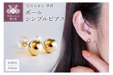〈 甲府ジュエリー 〉K18 イエローゴールド 地金 ボール シンプル ピアス 保証書付 KO-0032