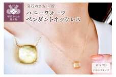 〈 甲府ジュエリー 〉K18 イエローゴールド ハニークォーツ ペンダント ネックレス 保証書付 PNA-0361