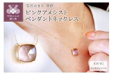 〈 甲府ジュエリー 〉K18 イエローゴールド ピンクアメシスト ペンダント ネックレス 保証書付 PNA-0361