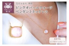 〈 甲府ジュエリー 〉K18 イエローゴールド ピンクオパールクォーツ ペンダント ネックレス 保証書付 PNA-0361