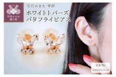 【ジュエリー】K10 イエローゴールド ホワイトトパーズ バタフライ 蝶 ピアス 保証書付 SE-2913