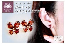 〈 甲府ジュエリー 〉K10 イエローゴールド ガーネット バタフライ 蝶 ピアス 保証書付 SE-2953