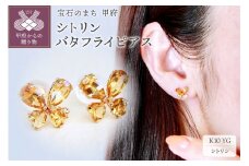 〈 甲府ジュエリー 〉K10 イエローゴールド シトリン バタフライ 蝶 ピアス 保証書付 SE-2953
