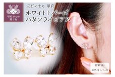 〈 甲府ジュエリー 〉K10 イエローゴールド ホワイトトパーズ バタフライ 蝶 ピアス 保証書付 SE-2953