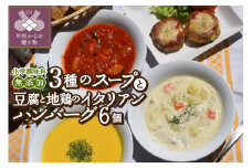 化学調味料無添加スープ３食＆豆腐と地鶏のイタリアンハンバーグ６個入りセット