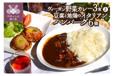 ヴィーガン野菜カレー3食＆豆腐と地鶏のイタリアンハンバーグ6個入りセット