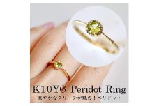 【サイズ：12.5号】【ジュエリー】K10 イエローゴールド ペリドット 一粒石 シンプル リング 指輪 保証書付　NR-1838 