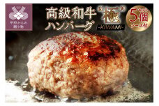 高級和牛ハンバーグ”極” -KIWAMI- 150g×5個セット