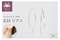〈 甲府ジュエリー 〉【甲府ジュエリー】K18　ピアス（15125169）