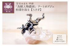 【高山寺公認】愛される国宝「鳥獣人物戯画」 ジュエリー職人がつくる 銀製 アートオブジェ　相撲を取る【うさぎ】のオブジェ 659-830