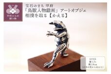 【高山寺公認】愛される国宝「鳥獣人物戯画」 ジュエリー職人がつくる 銀製 アートオブジェ　相撲を取る【かえる】のオブジェ 659-831