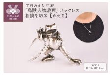 〈 甲府ジュエリー 〉【高山寺公認】愛される国宝「鳥獣人物戯画」 ジュエリー職人がつくる 銀製 ネックレス　相撲を取る【かえる】のネックレス 659-835