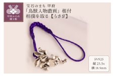 【高山寺公認】愛される国宝「鳥獣人物戯画」ジュエリー職人がつくる 銀製 根付　相撲を取る【うさぎ】の根付 659-832