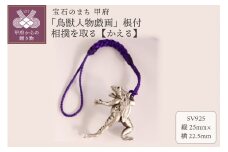 【高山寺公認】愛される国宝「鳥獣人物戯画」ジュエリー職人がつくる 銀製 根付　相撲を取る【かえる】の根付 659-833