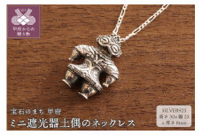 〈 甲府ジュエリー 〉【縄文アクセサリーDo_goods】 SILVER925ミニ遮光器土偶のネックレス　659-827