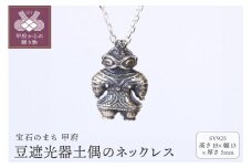〈 甲府ジュエリー 〉【縄文のアクセサリーDo-goods】 SILVER925 豆遮光器土偶のネックレス　659-671