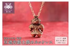 〈 甲府ジュエリー 〉【縄文アクセサリーDo-goods】純銅製　豆遮光器土偶のネックレス 659-320
