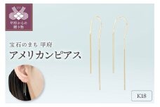 〈 甲府ジュエリー 〉【甲府ジュエリー】K18　アメリカン　ピアス（15132035）