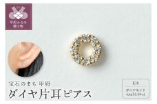 〈 甲府ジュエリー 〉【甲府ジュエリー】K18　ダイヤ　片耳ピアス（15132119）