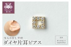 〈 甲府ジュエリー 〉【甲府ジュエリー】K18　ダイヤ　片耳ピアス（15132118）