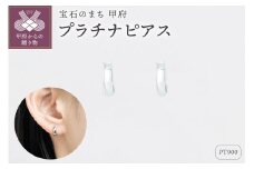 〈 甲府ジュエリー 〉【甲府ジュエリー】プラチナ　ピアス（15132015）