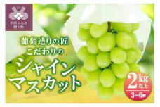 【☆先行予約☆2025年/令和7年発送分】シャインマスカット（こだわり）2kg以上 3～6房 〈シャインマスカット 山梨 3～6房 先行予約 2025年 フルーツ ぶどう 2.0kg 高級 贈答 ギフト 甲府市産 大粒 甘い〉
