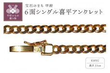 〈 甲府ジュエリー 〉18金6面シングル喜平アンクレット23cm（50043397-23）