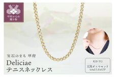 〈 甲府ジュエリー 〉Deliciae　K18YG　テニスネックレス　ストレート　ワイドシャトン　ダイヤモンド【5.00ct】鑑別書付　K06014-H