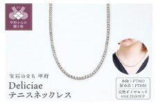 Deliciae　PT900　テニスネックレス　ストレート　ダイヤモンド【20.00ct】鑑別書付　K06015-H