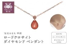 〈 甲府ジュエリー 〉K10PG　ロードクロサイト　ダイヤモンド　ペンダント　S21（207662）K06001-G
