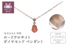 〈 甲府ジュエリー 〉K10PG　ロードクロサイト　ダイヤモンド　ペンダント　S22（207878）K06002-G