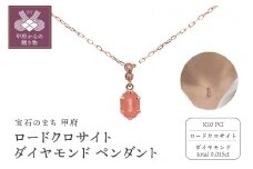 〈 甲府ジュエリー 〉K10PG　ロードクロサイト　ダイヤモンド　ペンダント　S23（207879）K06003-G