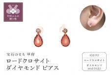 〈 甲府ジュエリー 〉K10PG　ロードクロサイト　ダイヤモンド　ピアス　S24（685717）K06004-G