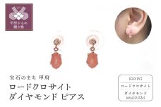 〈 甲府ジュエリー 〉K10PG　ロードクロサイト　ダイヤモンド　ピアス　S25（685987）K06005-G