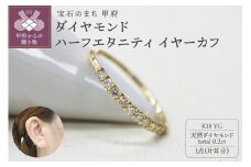 〈 甲府ジュエリー 〉18金ダイヤ0.2ctイヤーカフ 1313075EC-k18