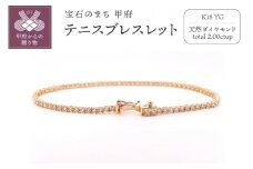 〈 甲府ジュエリー 〉K18 イエローゴールドテニスブレスレット　2ct　『18cm』