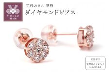 〈 甲府ジュエリー 〉トータル０．4０キャラット　K18PG ダイヤモンドピアス　E152DI-R