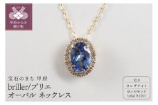 〈 甲府ジュエリー 〉K18 briller/ブリエ オーバル ネックレス 28691