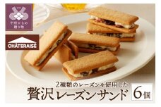 【シャトレーゼ】 山梨県 限定 レーズンサンド 6個 贅沢 2種 レーズン 使用 シャトレーゼ 山梨限定 サンド クリーム サブレ 洋酒漬け 新感覚 お菓子 洋菓子 おやつ スイーツ 冷蔵 贈り物 ギフト 父の日 母の日 敬老の日 お中元 お歳暮 お年賀