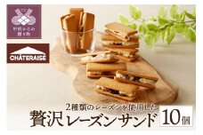 【シャトレーゼ】 山梨県限定 レーズンサンド 10個  レーズン 使用 シャトレーゼ 山梨限定 サンド 10個 贅沢 2種 クリーム サブレ 洋酒漬け 新感覚 お菓子 洋菓子 おやつ スイーツ 冷蔵 贈り物 ギフト 父の日 母の日 敬老の日 お中元 お歳暮 お年賀