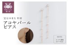 〈 甲府ジュエリー 〉【甲府ジュエリー】K18　ピンクゴールド　アコヤパール　ピアス（15130726）