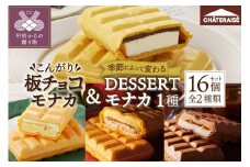 【シャトレーゼ】 アイスモナカ〈こんがり板チョコ・DESSERTモナカ〉 2種 16個 詰め合わせ  アイス アイスクリーム シャトレーゼ モナカ バニラ 板 チョコ 2種 16個 セット 詰め合わせ デザート スイーツ おやつ ギフト 贈答