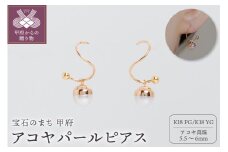 〈 甲府ジュエリー 〉【甲府ジュエリー】K18　ピンクゴールド　イエローゴールド　アコヤパール　ピアス（15130361）