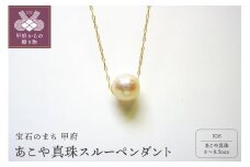 〈 甲府ジュエリー 〉K18　あこや真珠（8－8.5ｍｍ珠）スルーペンダント（2）