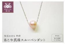 〈 甲府ジュエリー 〉PT　あこや真珠（8－8.5ｍｍ珠）スルーペンダント（1）